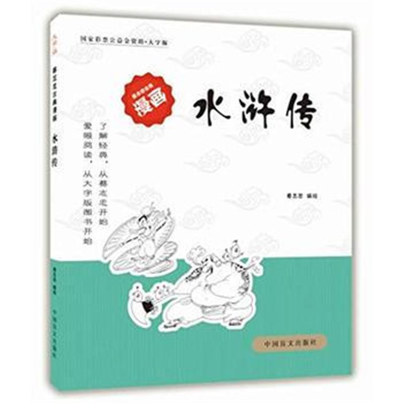 全新正版 水浒传(爱眼阅读大字版本)全球行销3000万册好书，大字版再现经典