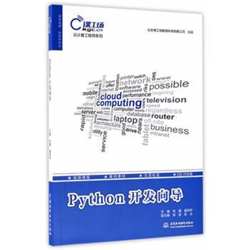 全新正版 Python开发向导(云计算工程师系列)