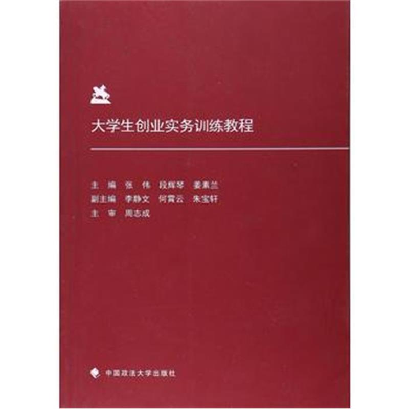 全新正版 大学生创业实务训练教程