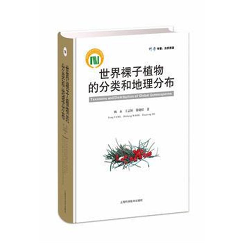全新正版 世界裸子植物的分类和地理分布