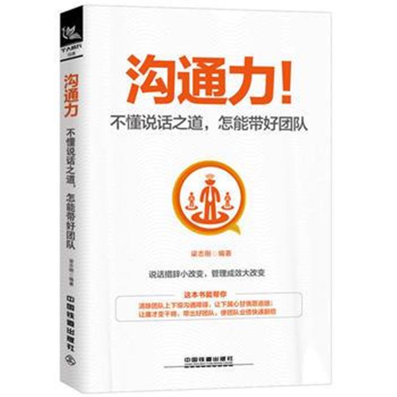 全新正版 沟通力！不懂说话之道，怎能带好团队