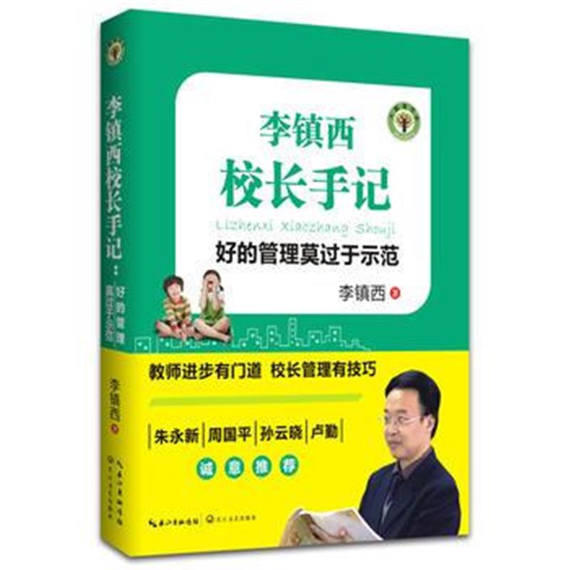 全新正版 李镇西校长手记：好的管理莫过于示范(大教育书系)