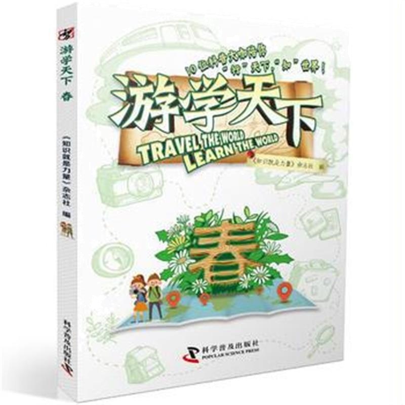 全新正版 游学天下 春