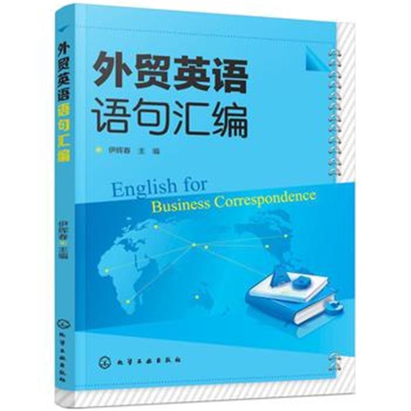 全新正版 外贸英语语句汇编