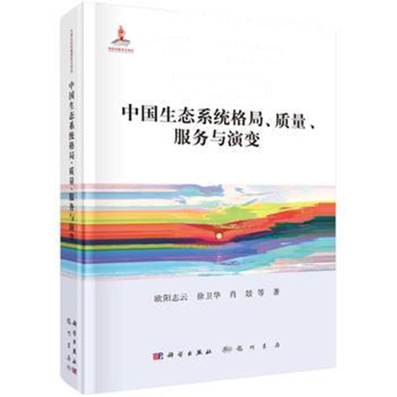 全新正版 中国生态系统格局、质量、服务与演变