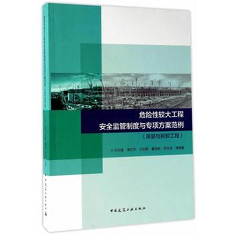 全新正版 危险性较大工程安全监管制度与专项方案范例-吊装及拆卸工程