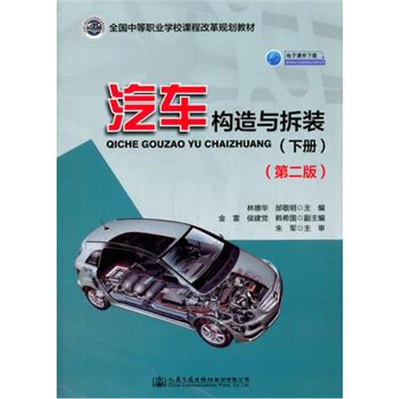 全新正版 汽车构造与拆装(下册)(第二版)