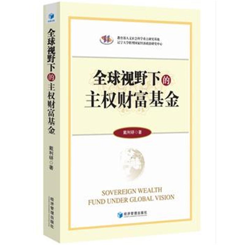 全新正版 全球视野下的主权财富基金