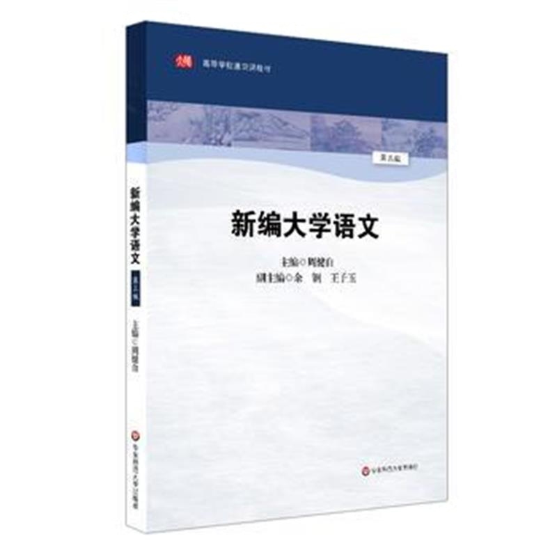 全新正版 新编大学语文(第三版)