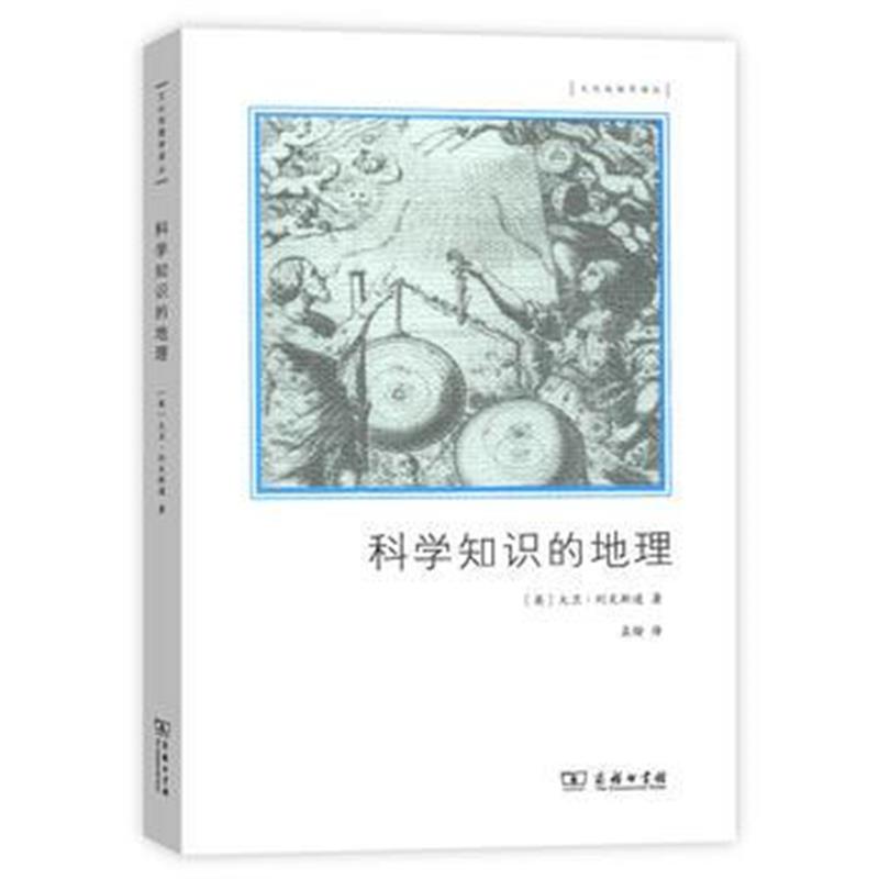 全新正版 科学知识的地理(文化地理学译丛)