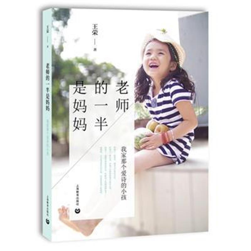 全新正版 老师的一半是妈妈