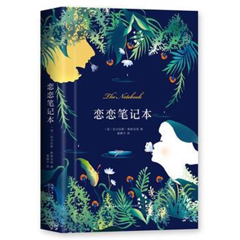 全新正版 恋恋笔记本