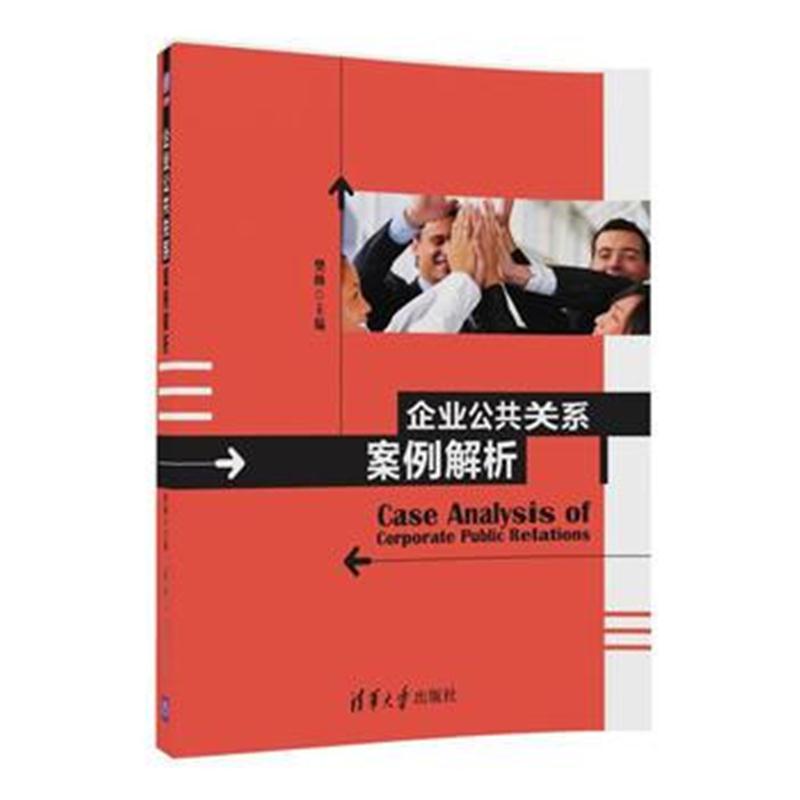 全新正版 企业公共关系案例解析
