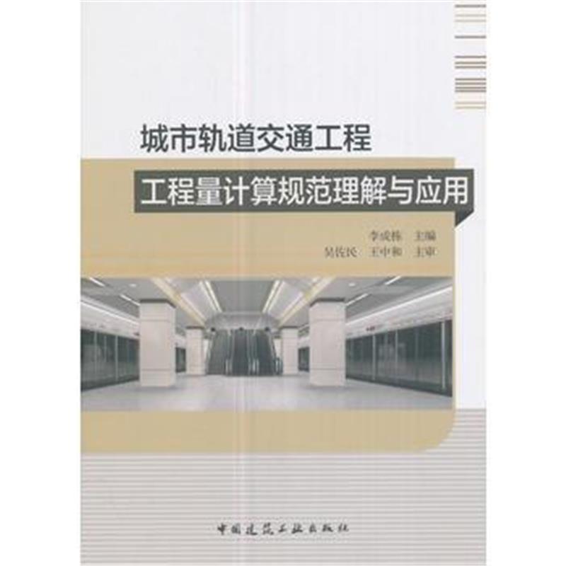 全新正版 城市轨道交通工程工程量计算规范理解与应用