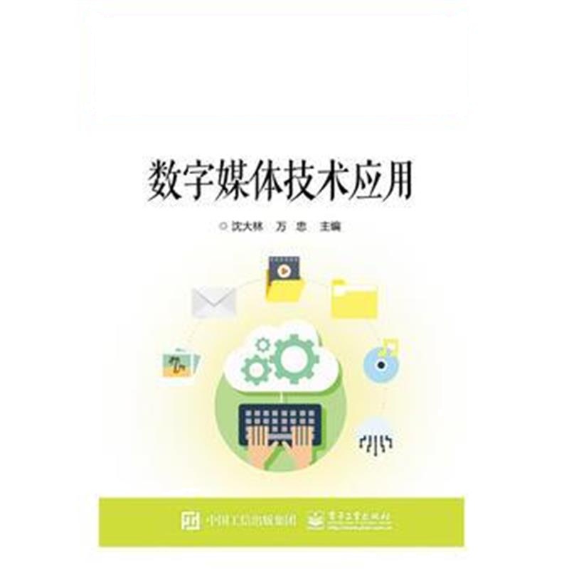全新正版 数字媒体技术应用