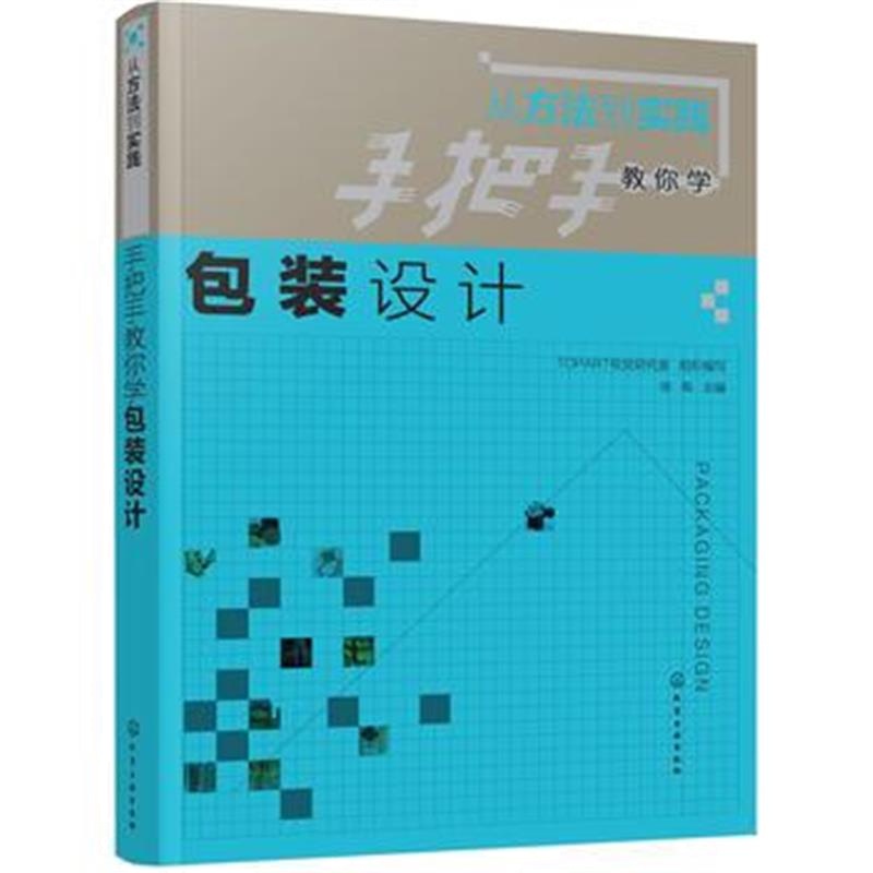 全新正版 从方法到实践：手把手教你学包装设计