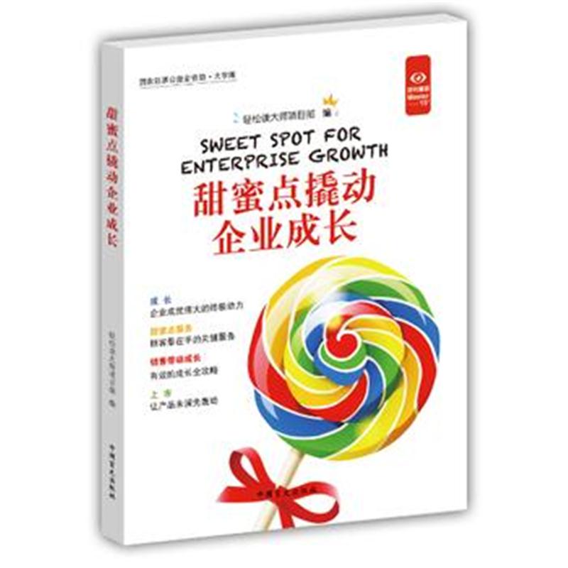 全新正版 甜蜜点撬动企业成长(“好书精读”系列)
