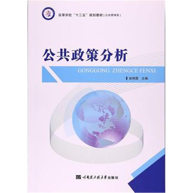 全新正版 公共政策分析(高校“十三五”规划教材)