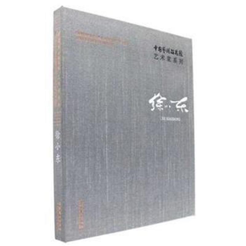 全新正版 中国艺术研究院艺术家系列：徐小东