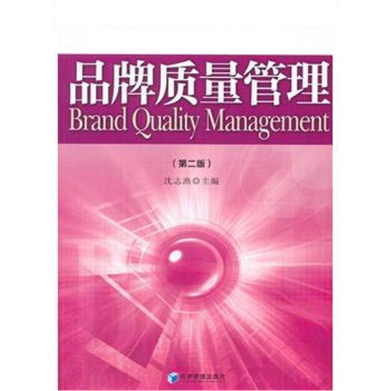 全新正版 品牌质量管理(第二版)(高等院校品牌管理系列教材)