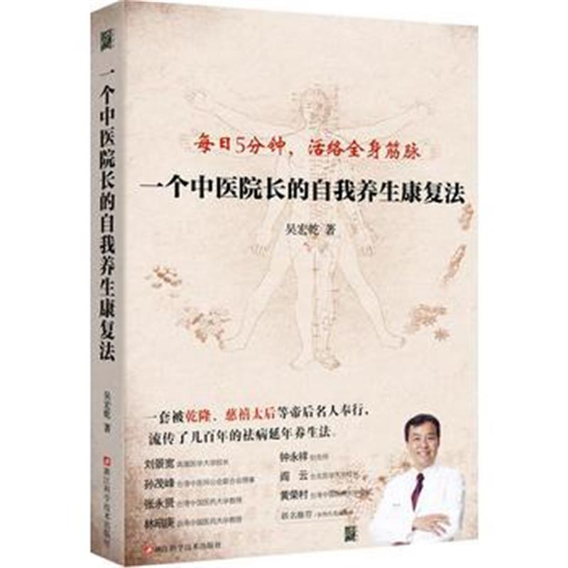 全新正版 一个中医院长的自我养生康复法