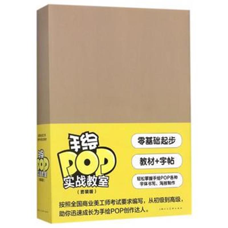 全新正版 手绘POP实战教室(套装版)