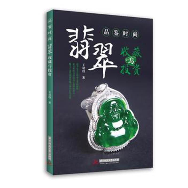 全新正版 品鉴时尚:翡翠收藏与投资