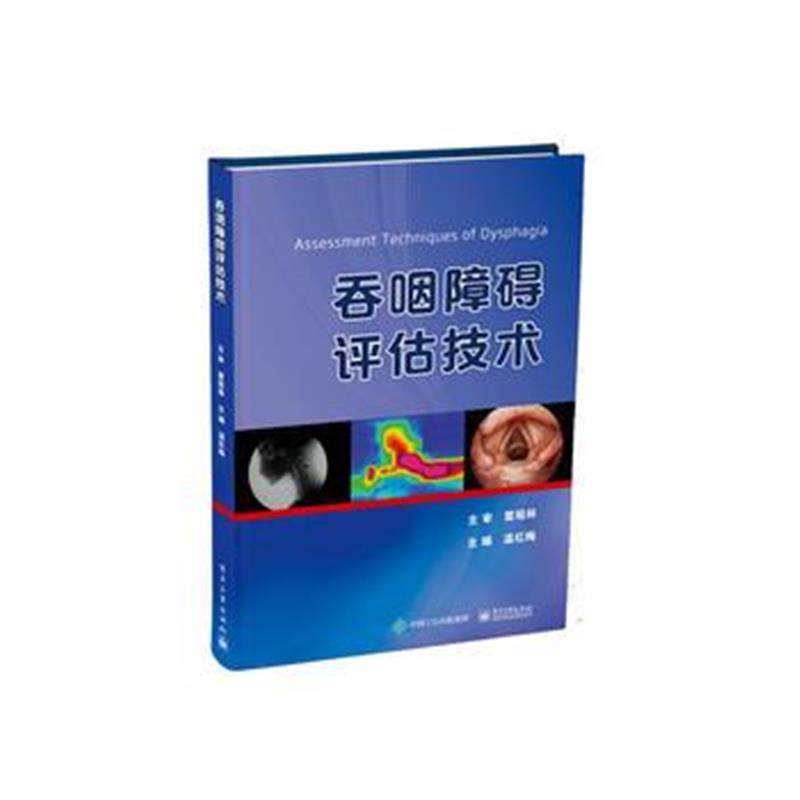 全新正版 吞咽障碍评估技术