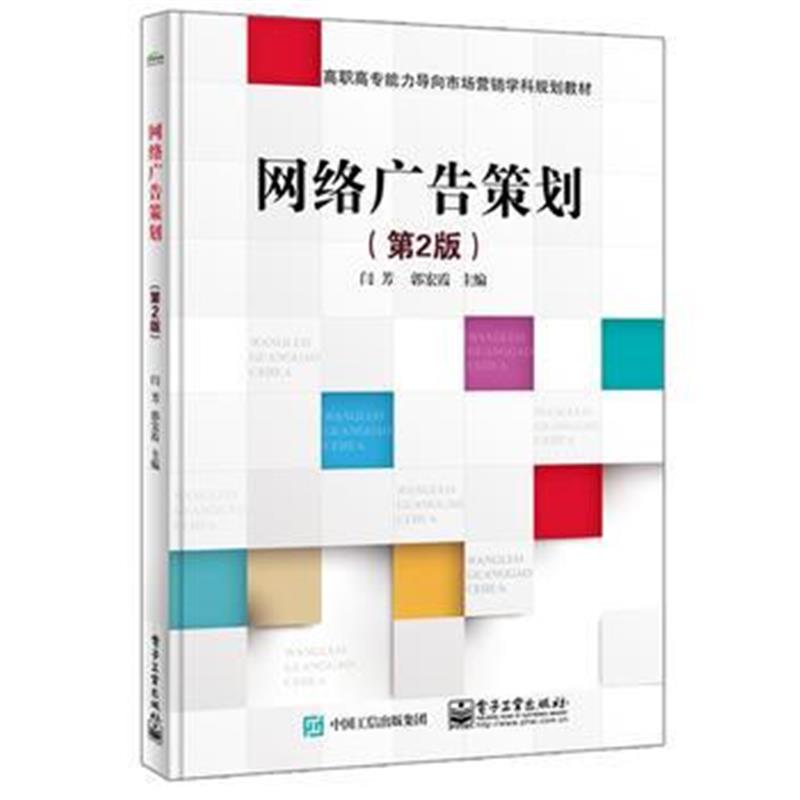 全新正版 网络广告策划(第2版)