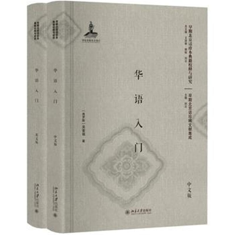 全新正版 华语入门(中文版、英文版)(影印本)