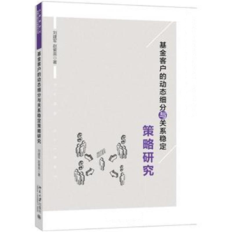 全新正版 基金客户的动态细分与关系稳定策略研究