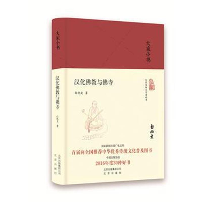 全新正版 汉化佛教与佛寺(精)