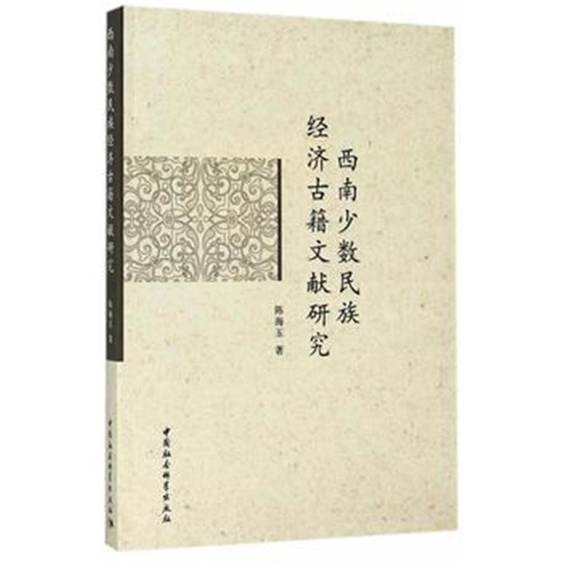 全新正版 西南少数民族经济古籍文献研究