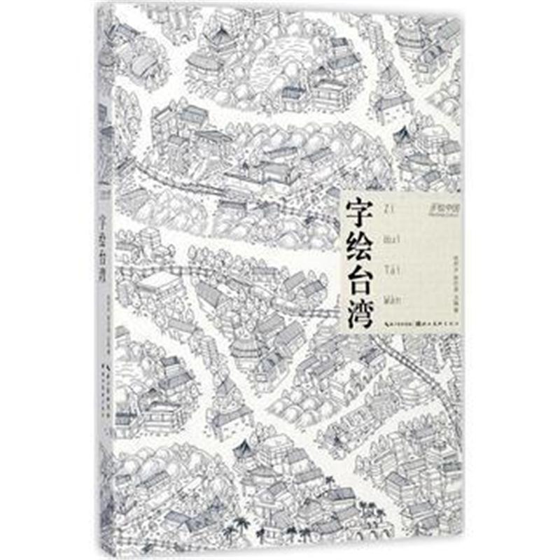 全新正版 字绘台湾