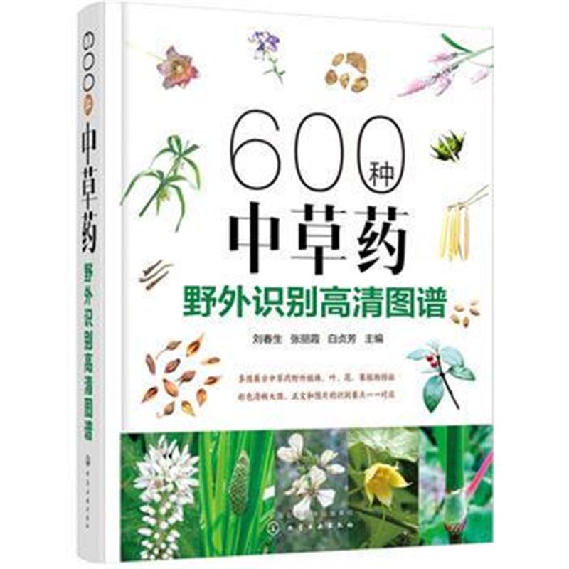 全新正版 600种中草药野外识别高清图谱