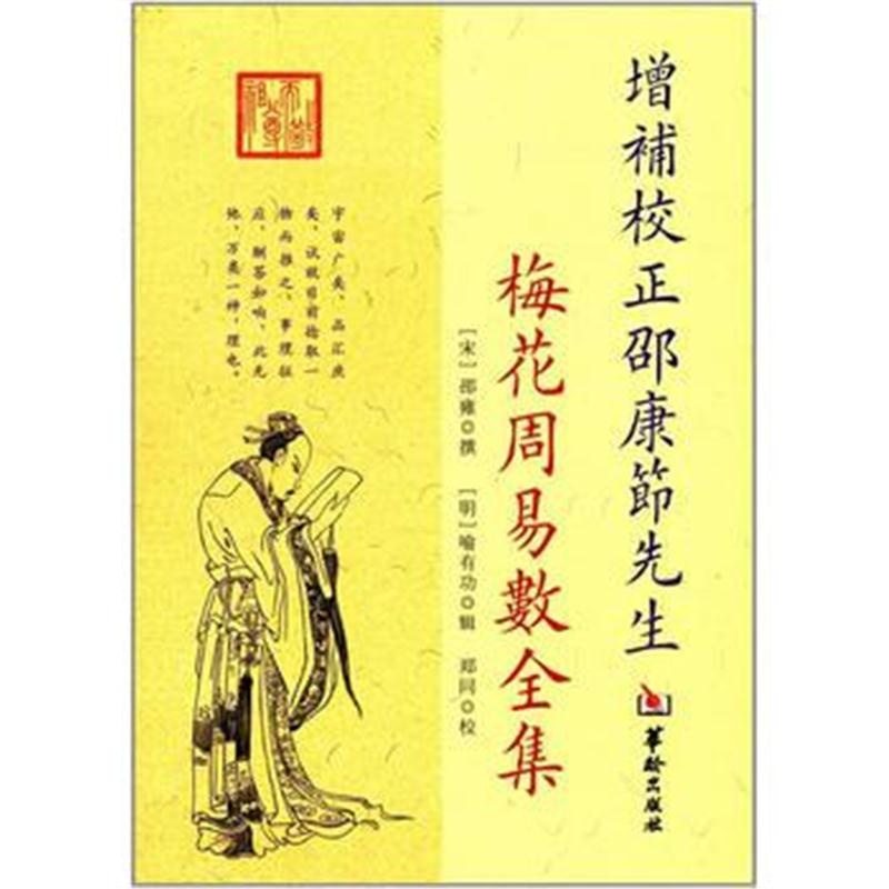 全新正版 增补校正邵康節先生梅花周易数全集