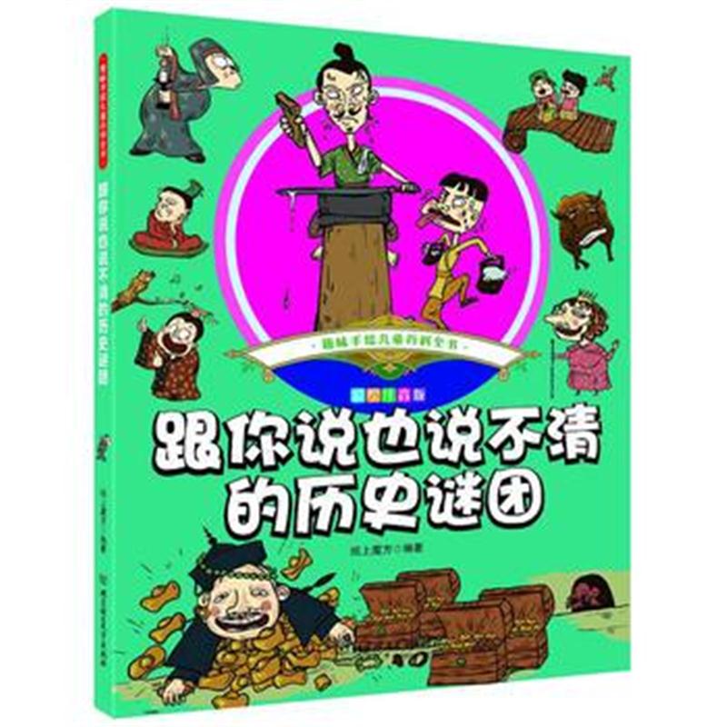 全新正版 趣味手绘儿童百科全书——跟你说也说不清的历史谜团