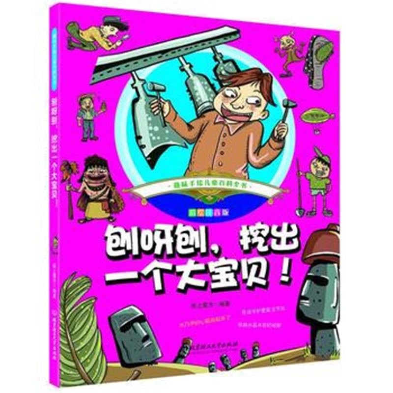 全新正版 趣味手绘儿童百科全书——刨呀刨，挖出一个大宝贝！