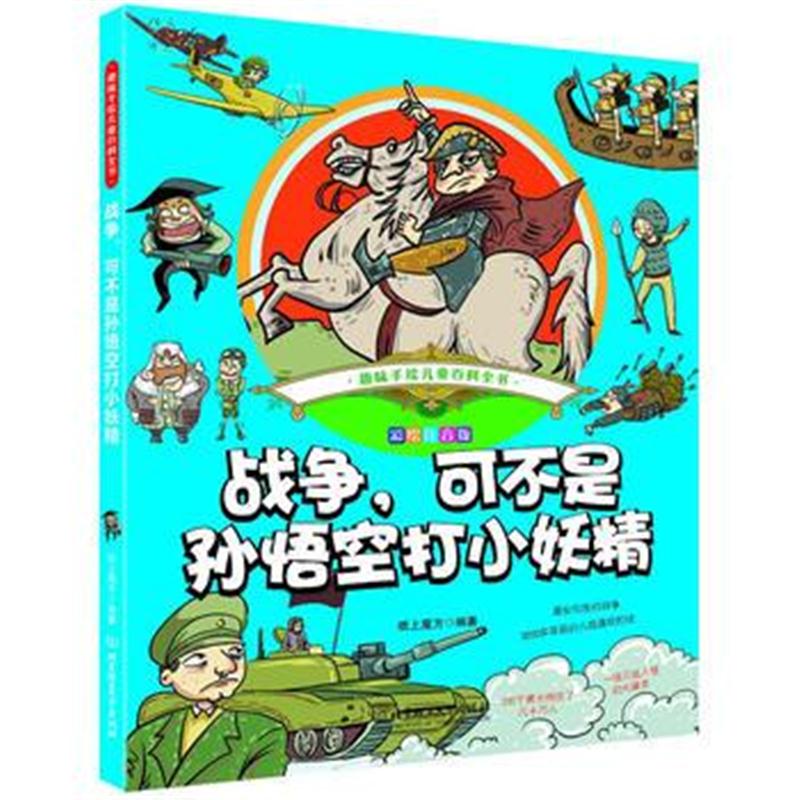 全新正版 趣味手绘儿童百科全书—— 战争，可不是孙悟空打小妖精