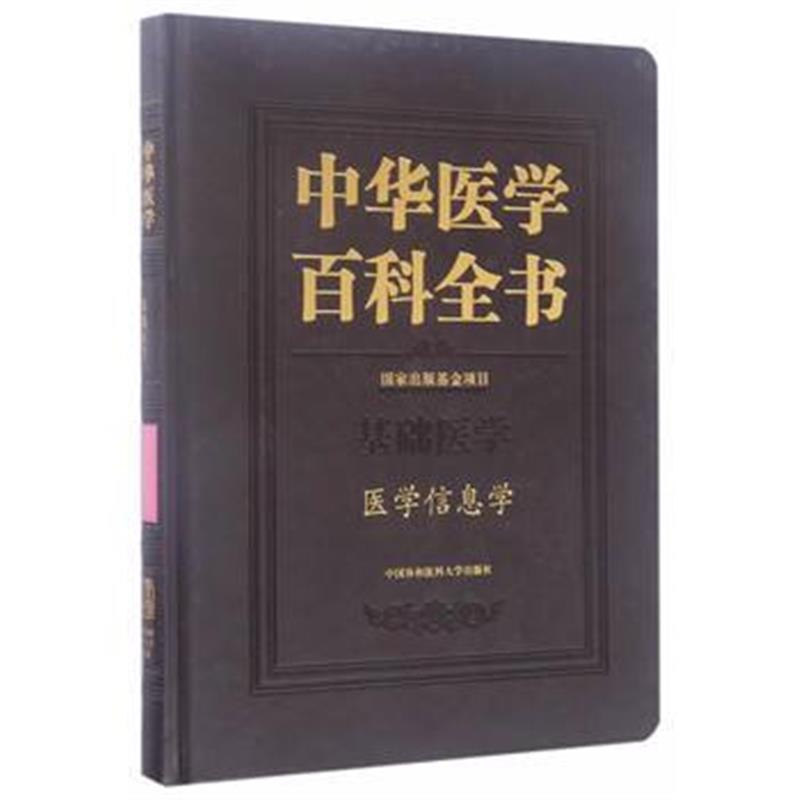 全新正版 中华医学百科全书？医学信息学
