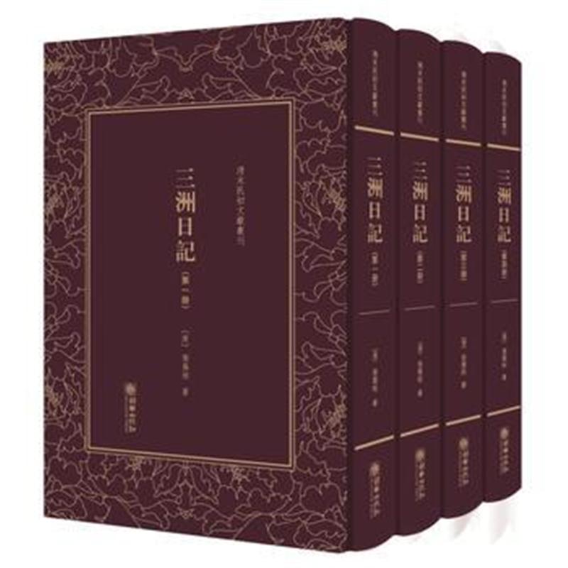 全新正版 三洲日记——清末民初文献丛刊
