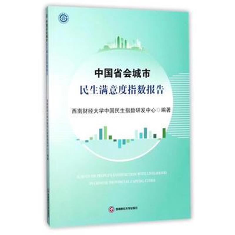 全新正版 中国省会城市民生满意度指数报告