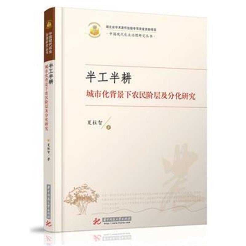 全新正版 半工半耕--城市化背景下农民阶层及分化研究