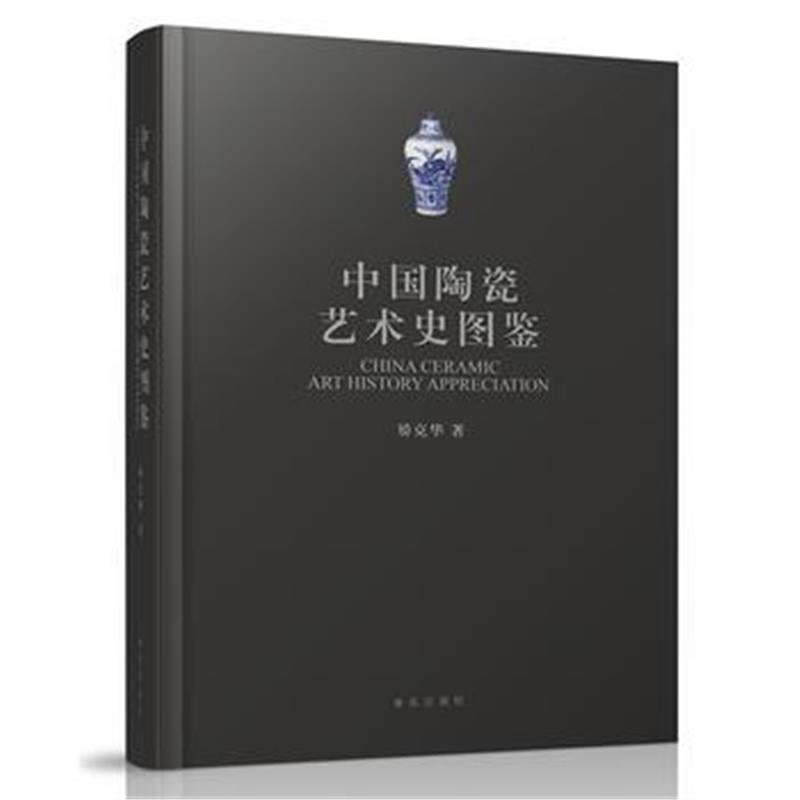 全新正版 中国陶瓷艺术史图鉴