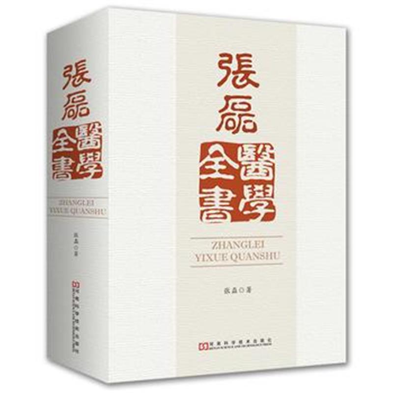 全新正版 张磊医学全书