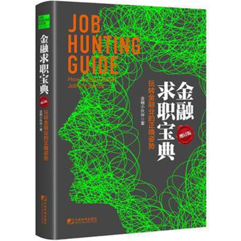 全新正版 金融求职宝典：玩转金融业的正确姿势(增订版)