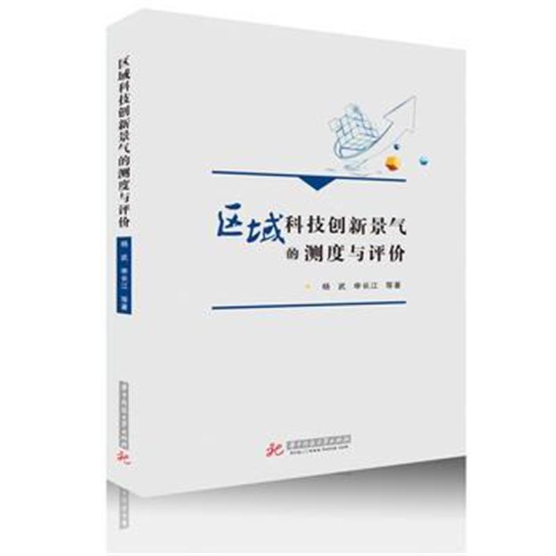 全新正版 区域科技创新景气的测度与评价