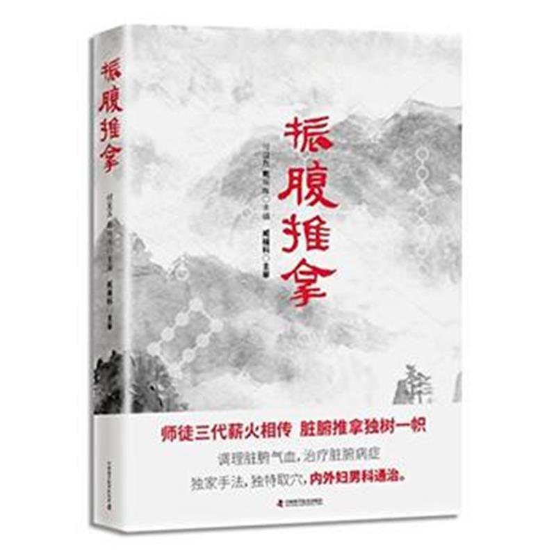 全新正版 振腹推拿