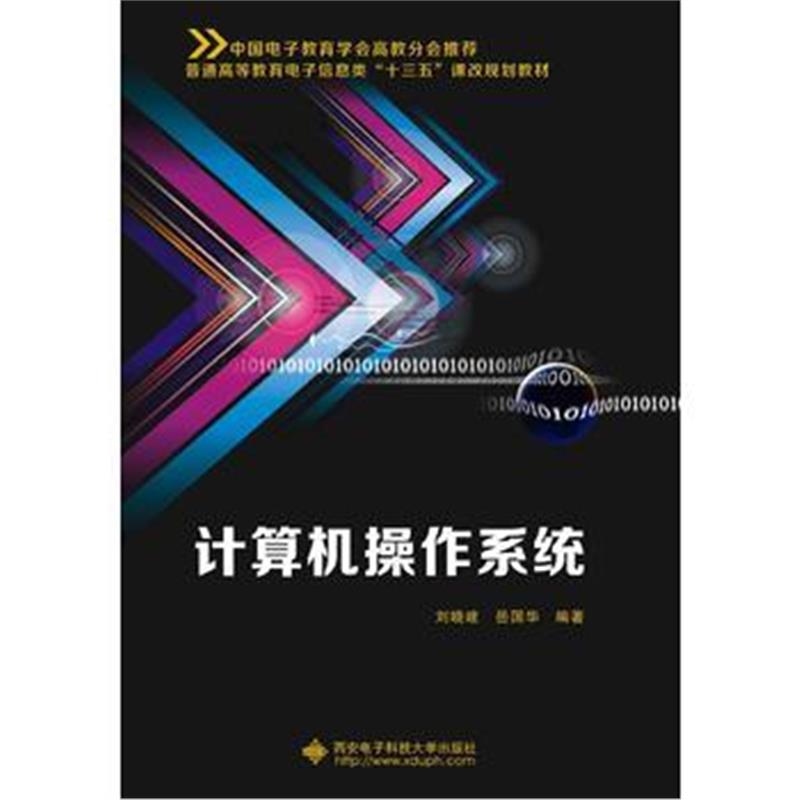全新正版 计算机操作系统(刘晓建)