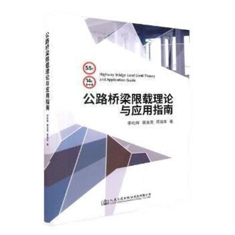 全新正版 公路桥梁限载理论及应用指南